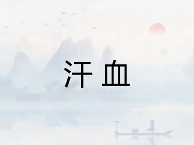 汗血