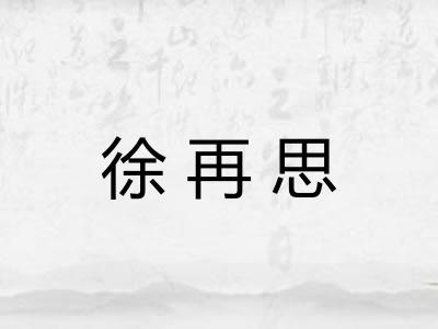 徐再思