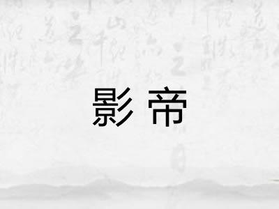 影帝