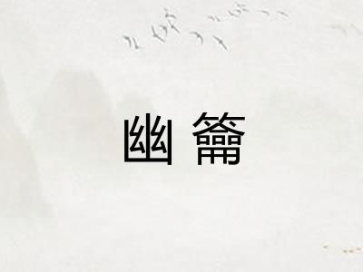 幽籥