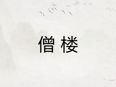 僧楼