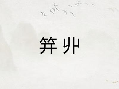 笄丱