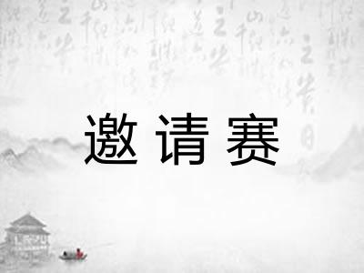 邀请赛