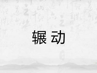 辗动