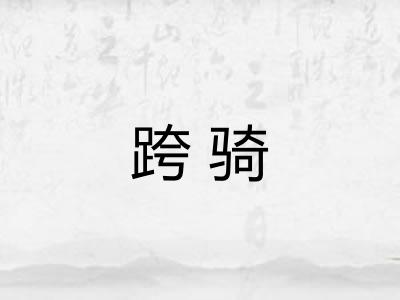 跨骑