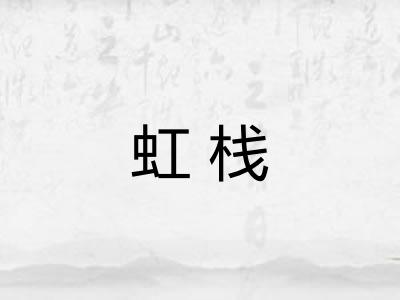 虹栈