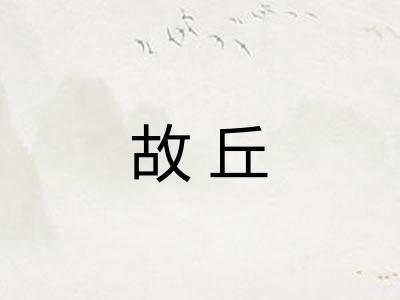 故丘