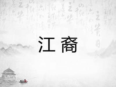 江裔