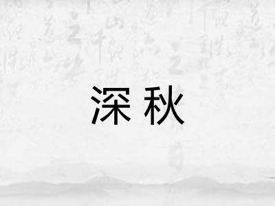深秋