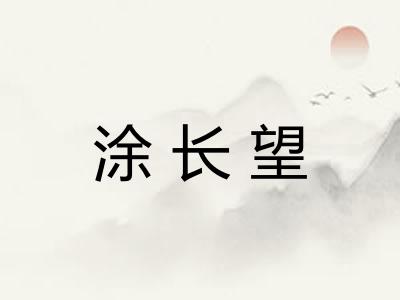 涂长望