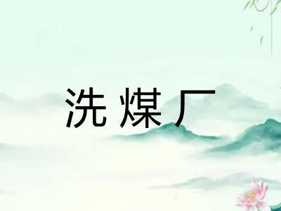 洗煤厂