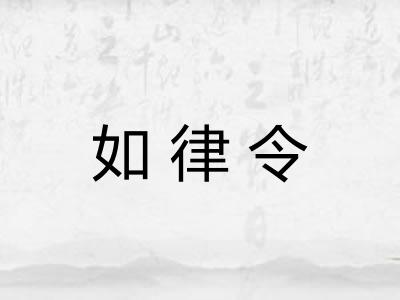 如律令