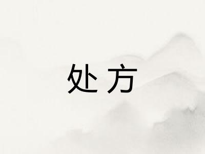 处方