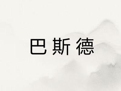 巴斯德