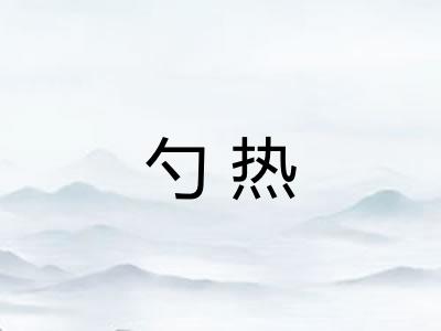 勺热
