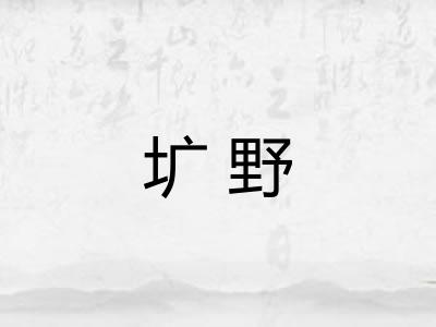 圹野