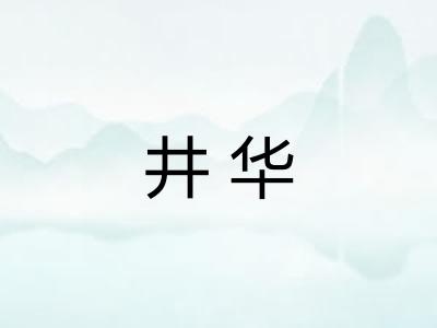 井华