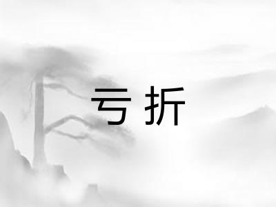 亏折