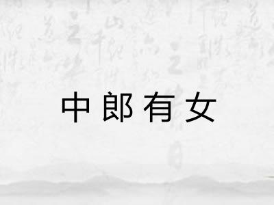 中郎有女