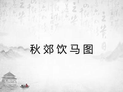 秋郊饮马图