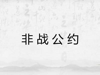 非战公约