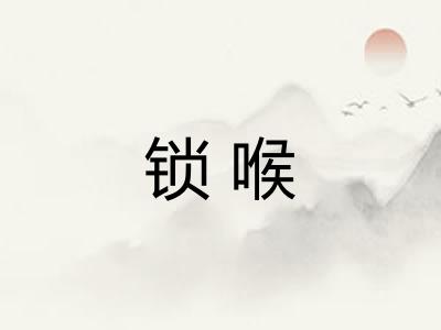 锁喉