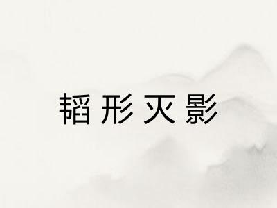 韬形灭影