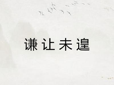 谦让未遑