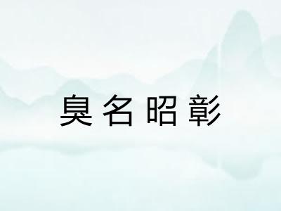 臭名昭彰