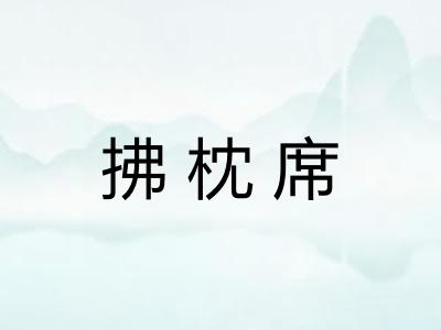 拂枕席