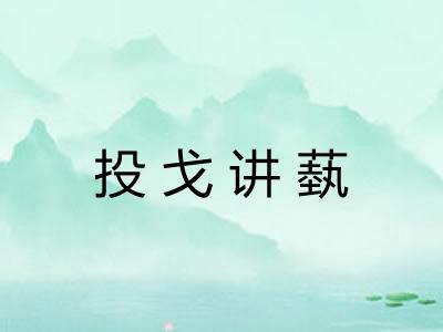 投戈讲蓺