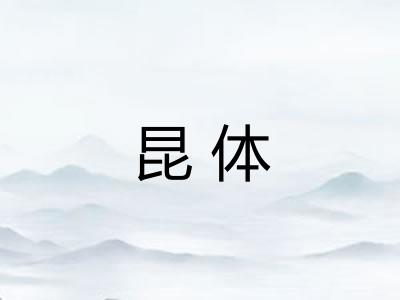 昆体