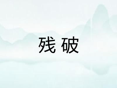 残破