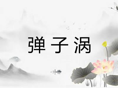 弹子涡