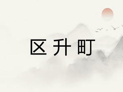 区升町
