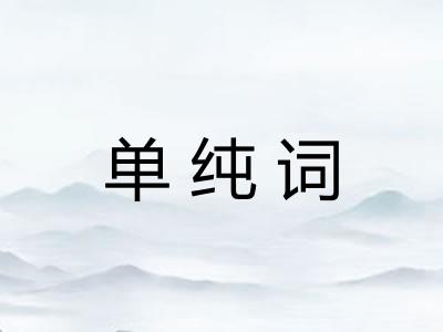 单纯词