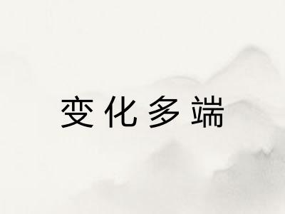 变化多端