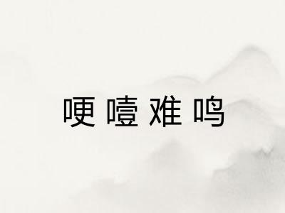 哽噎难鸣