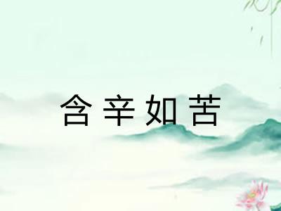 含辛如苦