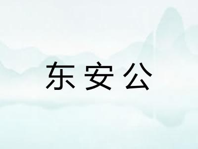 东安公