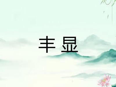 丰显