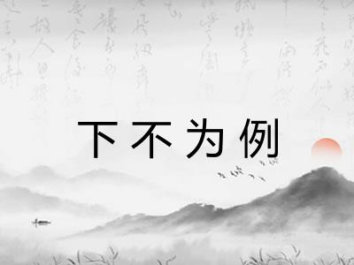 下不为例