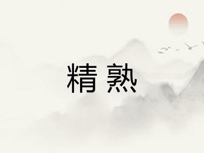 精熟