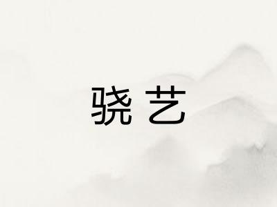 骁艺
