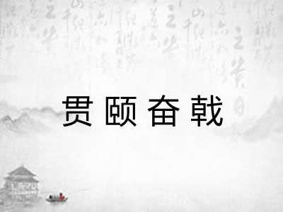 贯颐奋戟
