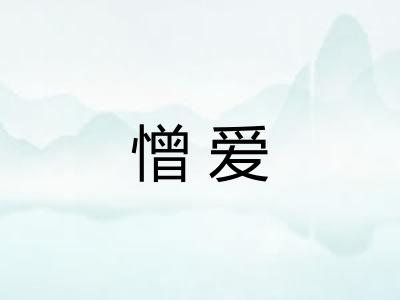 憎爱