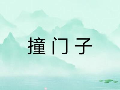 撞门子