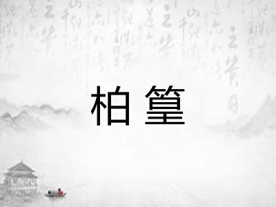 柏篁
