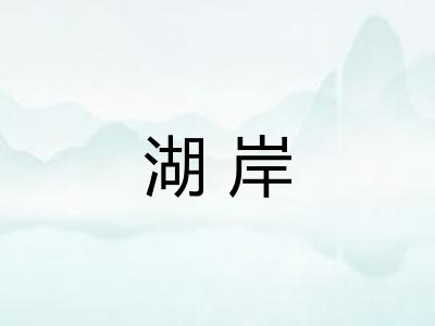 湖岸