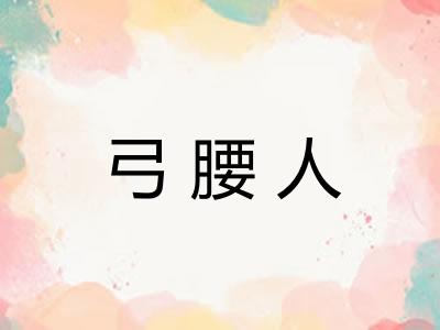 弓腰人